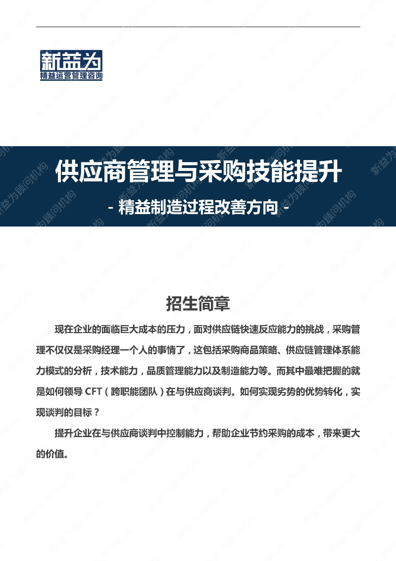 重慶2021.03 供應(yīng)商管理與采購技能提升實(shí)戰(zhàn)培訓(xùn)營(yíng)